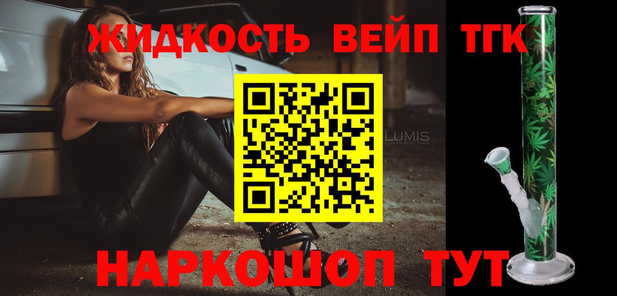 ТГК концентрат  ТГК жижа  Вход с VPN  Звенигород 